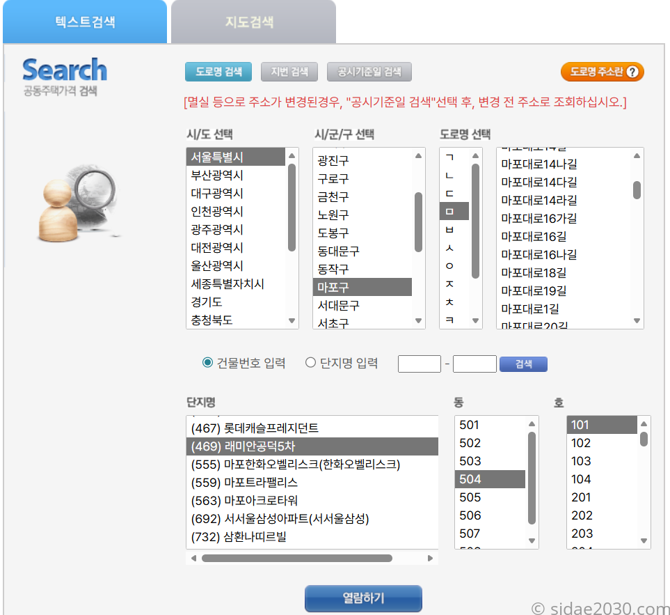 출처) 부동산공시가격알리미 https://www.realtyprice.kr/ 마포구 래미안공덕5차 선택화면